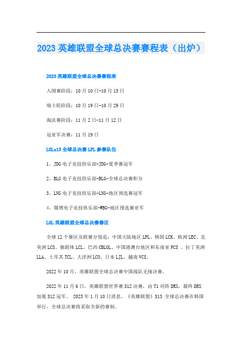 2023英雄联盟全球总决赛赛程表(出炉)