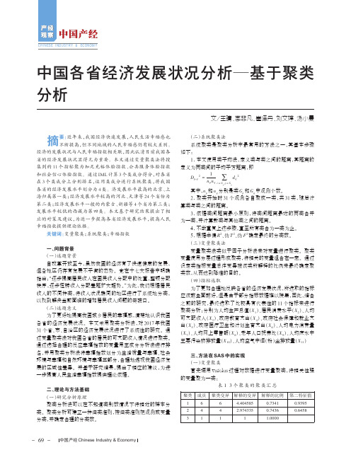 中国各省经济发展状况分析——基于聚类分析