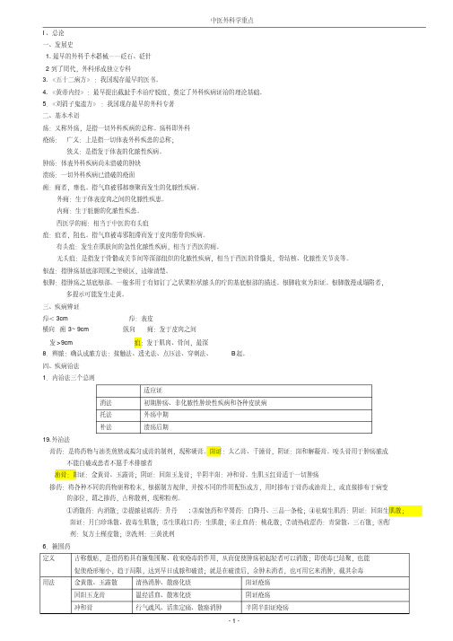 中医外科学重点总结(最新)