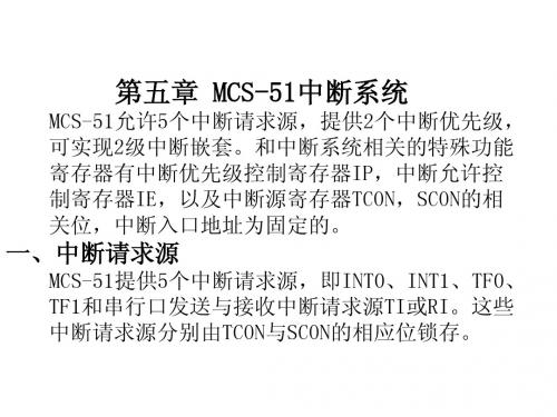 第5章MCS-51中断系统