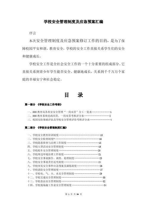 学校安全管理制度及应急预案汇编