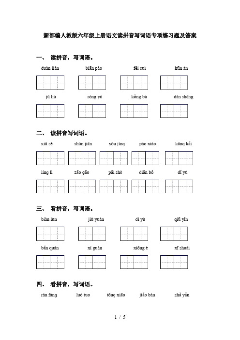 新部编人教版六年级上册语文读拼音写词语专项练习题及答案