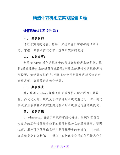 精选计算机组装实习报告3篇