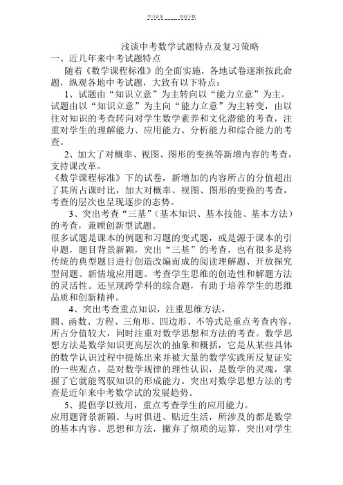 中考试题特点及复习策略