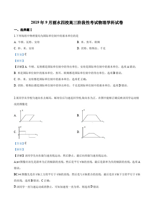 浙江省丽水四校2019-2020学年高三9月联考试物理试题(解析版)