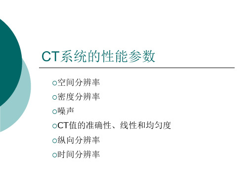 关于多层螺旋CT说明-性能