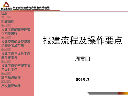 报建流程及操作要点——报建工作篇.