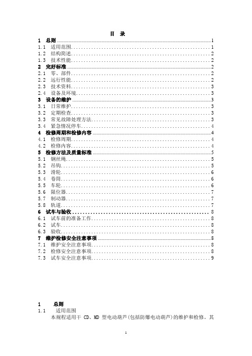 电动葫芦作业指导书