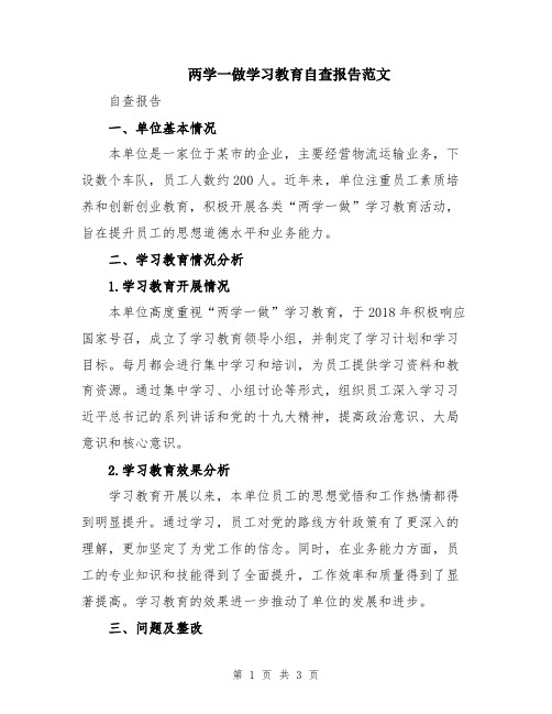 两学一做学习教育自查报告范文