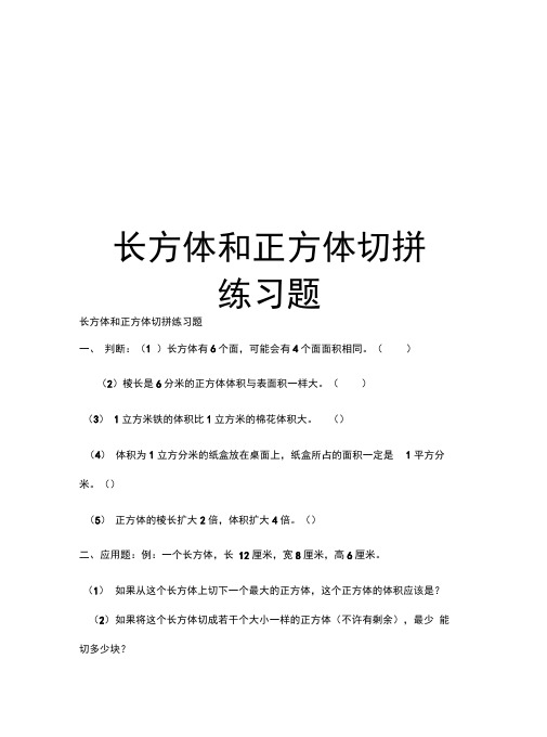 长方体和正方体切拼练习题讲课教案