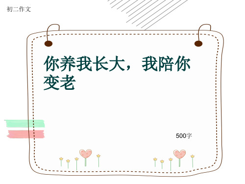 初二作文《你养我长大,我陪你变老》500字(共8页PPT)