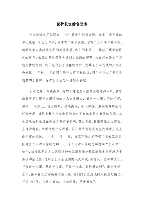 保护长江的倡议书(四篇)