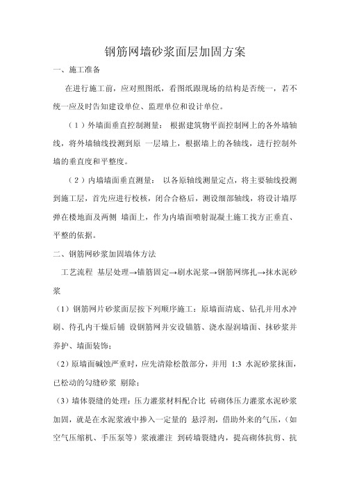 钢筋网墙砂浆面层加固方案