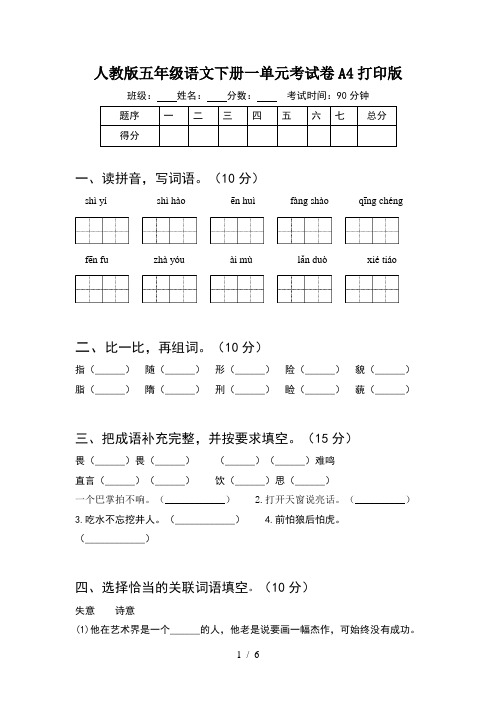 人教版五年级语文下册一单元考试卷A4打印版