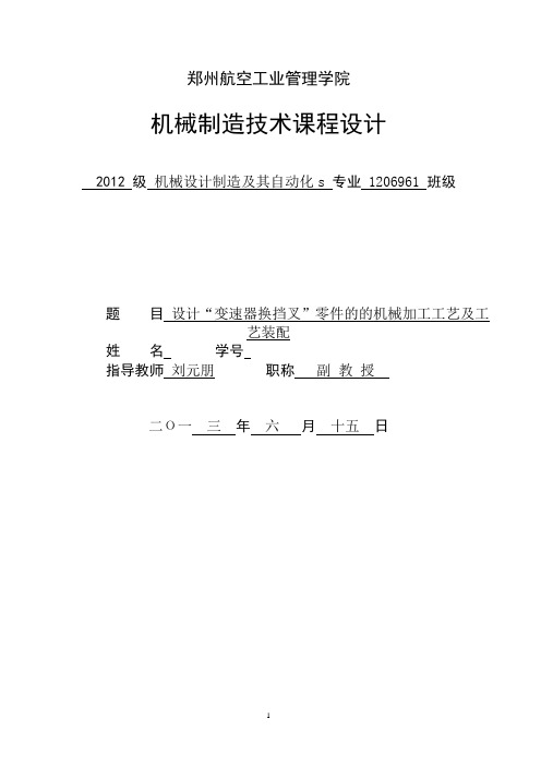 变速器换挡叉”零件的的机械加工工艺及工艺装配