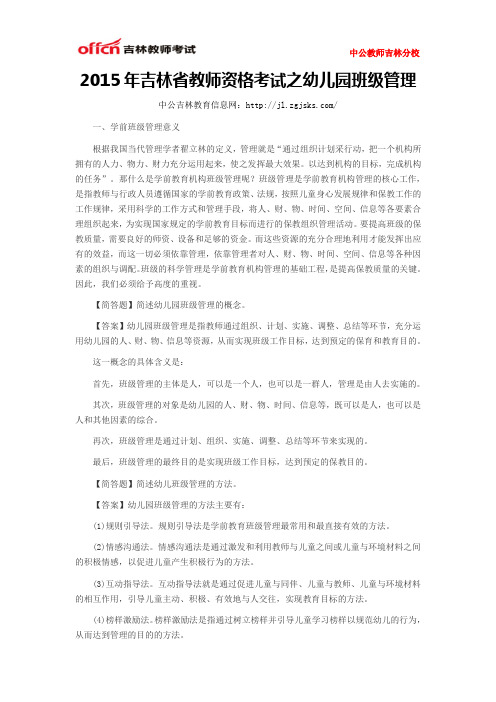 2015年吉林省教师资格考试之幼儿园班级管理