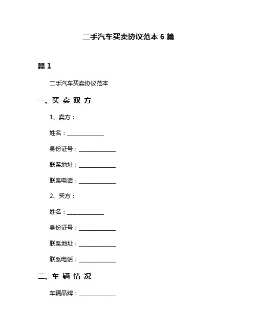 二手汽车买卖协议范本6篇