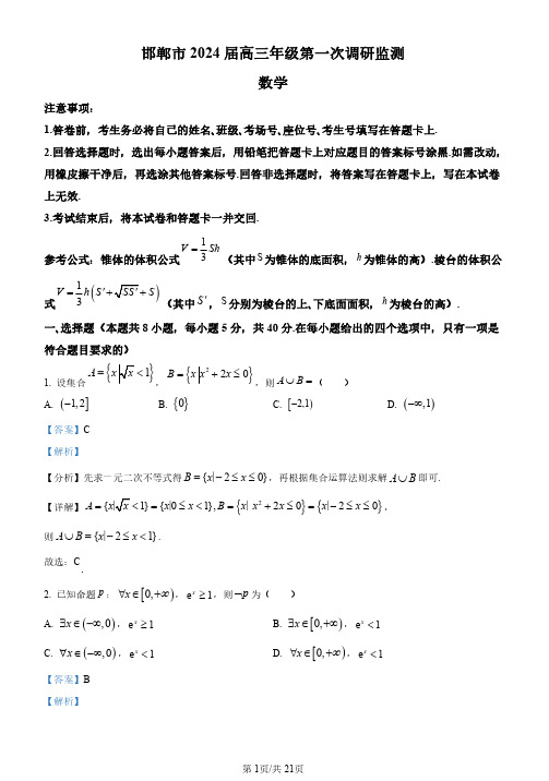 河北省邯郸市2024届高三上学期第一次调研监测数学试题(解析版)