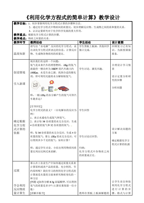 《利用化学方程式的简单计算》的教学设计