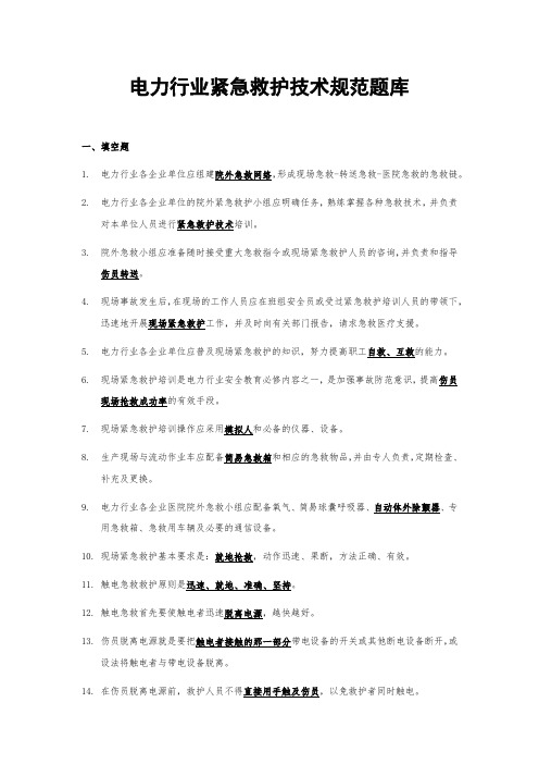 电力行业紧急救护技术规范题库