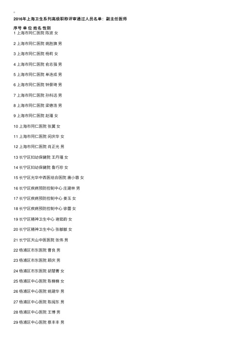 2016年上海卫生系列高级职称评审通过人员名单：副主任医师