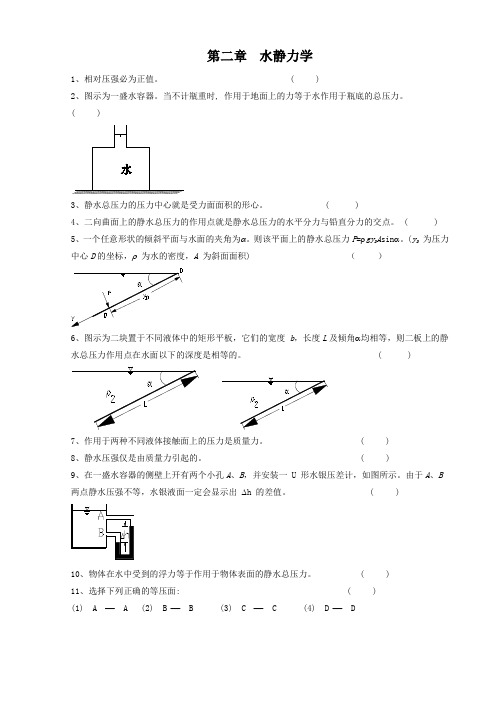 武大水力学习题第2章水静力学