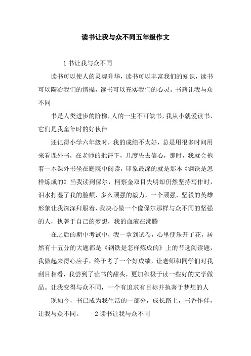 读书让我与众不同五年级作文