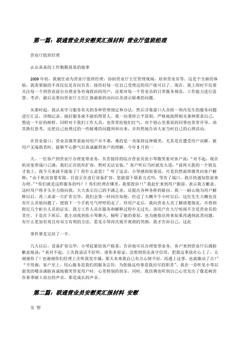 联通营业员安慰奖汇报材料营业厅值班经理[修改版]