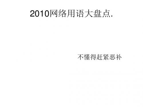 2010网络用语大盘点.ppt