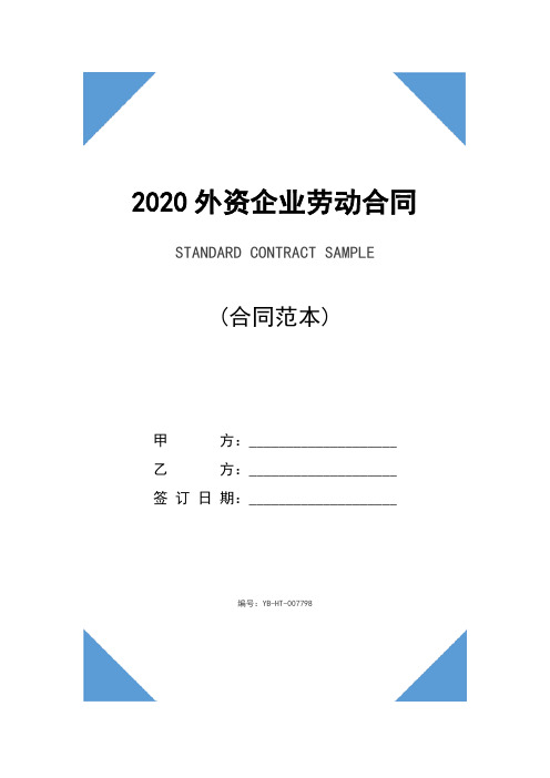 2020外资企业劳动合同书