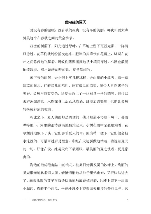 我向往的夏天_初一作文