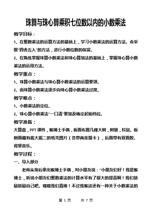 【珠算教学】珠算与珠心算乘积七位数以内的小数乘法