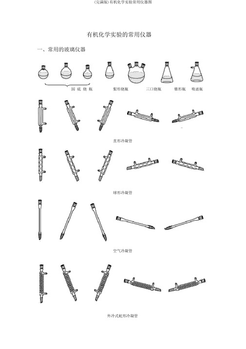 (完整版)有机化学实验常用仪器图