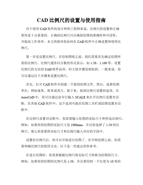 CAD比例尺的设置与使用指南