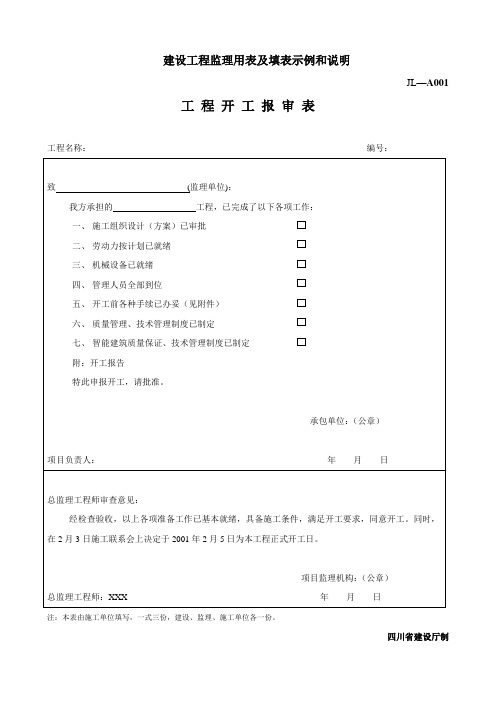 建设工程监理用表及填表示例和说明