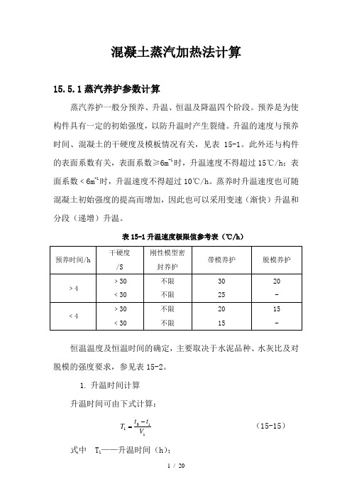 混凝土蒸汽加热法计算