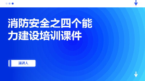 消防安全之四个能力建设培训课件