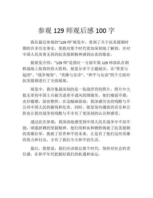 参观129师观后感100字