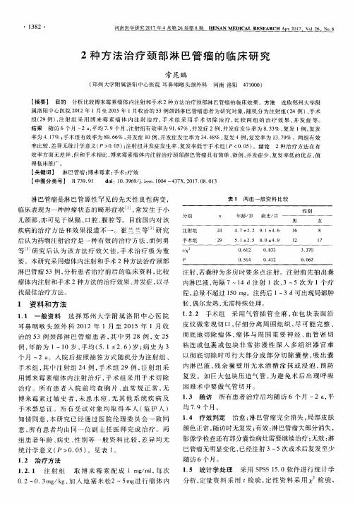 2种方法治疗颈部淋巴管瘤的临床研究