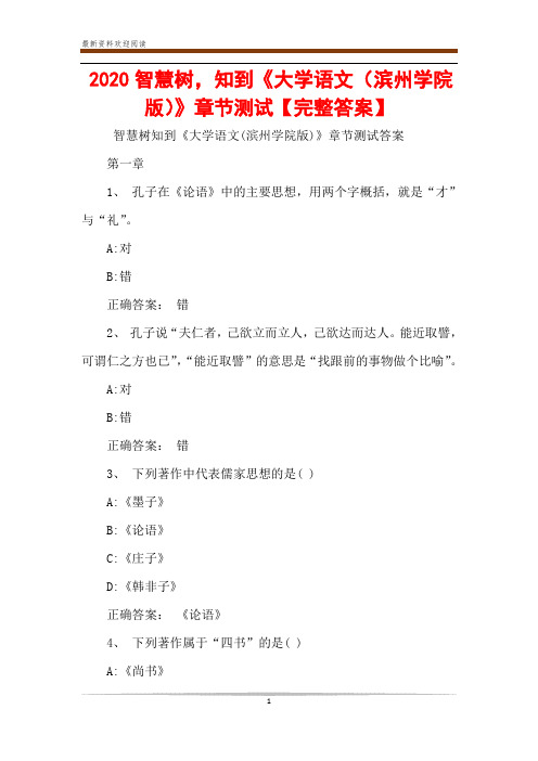 2020智慧树,知到《大学语文(滨州学院版)》章节测试【完整答案】