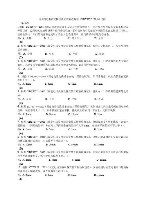 《固定电话交换设备安装验收规范(ydt5077-2005)》题目