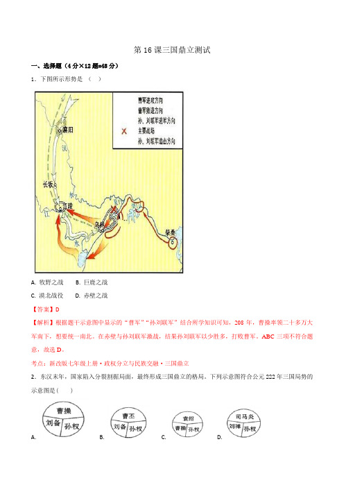 部编版【优选整合】人教版初中历史七年级上册第16课三国鼎立(测试)(教师版)