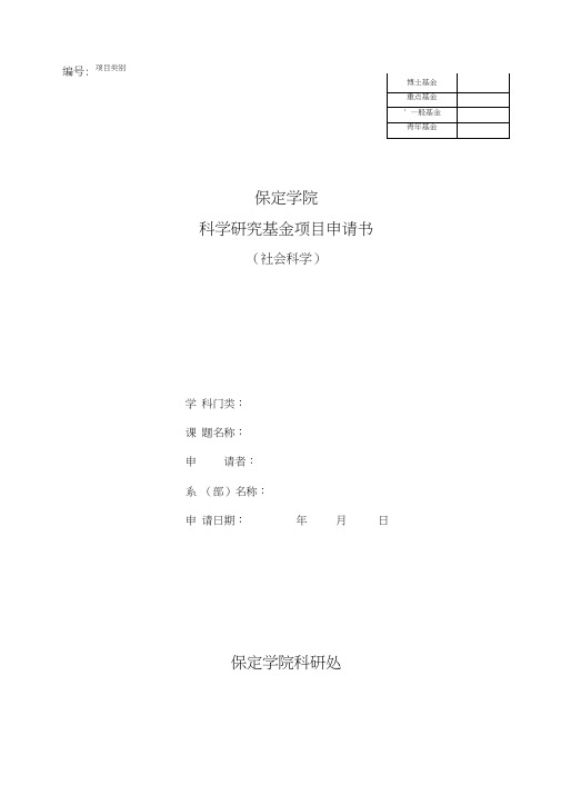 保定学院-人文社科研究项目申请书