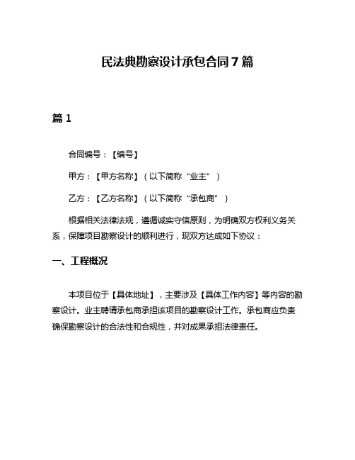 民法典勘察设计承包合同7篇