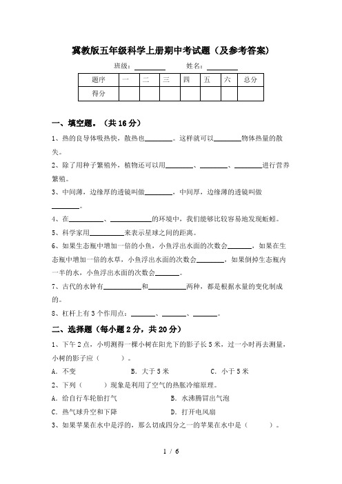 冀教版五年级科学上册期中考试题(及参考答案)