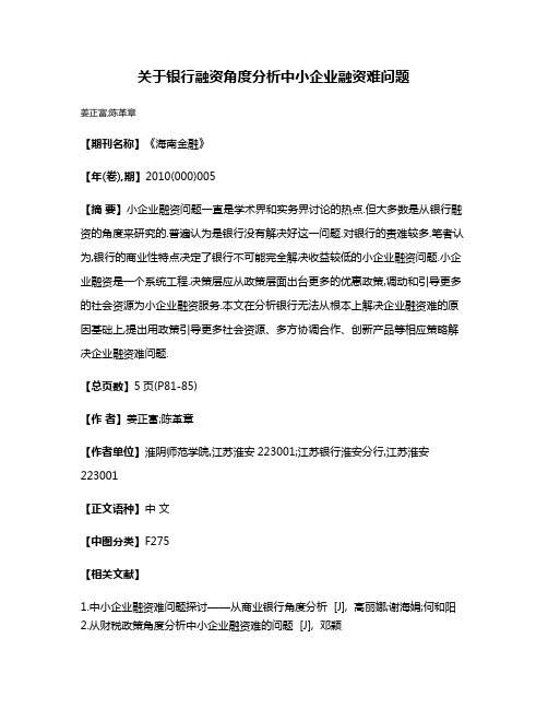 关于银行融资角度分析中小企业融资难问题