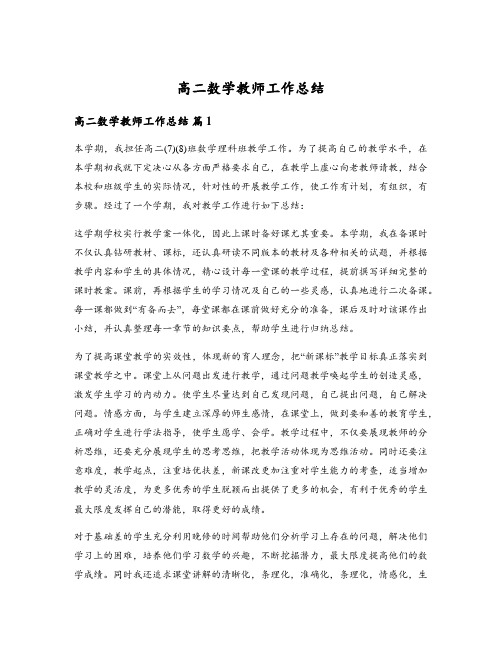 高二数学教师工作总结