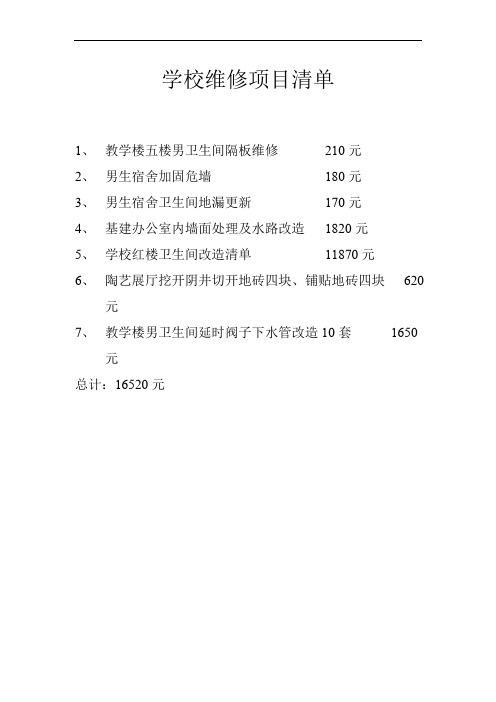 学校维修项目清单