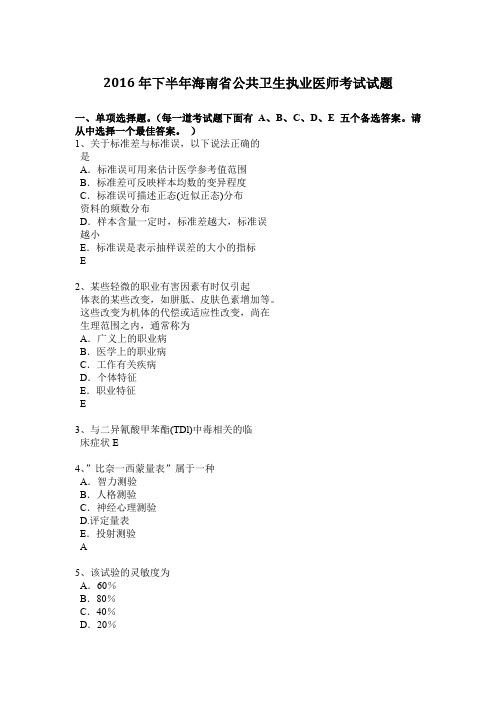 2016年下半年海南省公共卫生执业医师考试试题