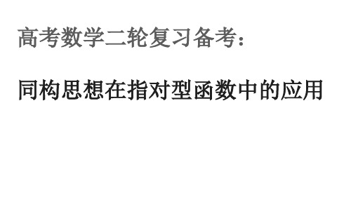 同构思想在指对型函数中的应用：高考数学二轮复习